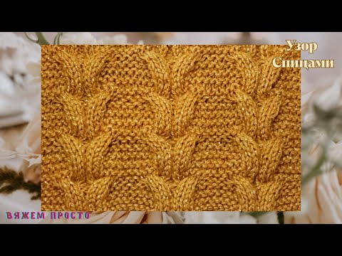 Видео: Супер Узор Спицами Для Кардиганов, Туник, Кофточек, Джемперов + Схема