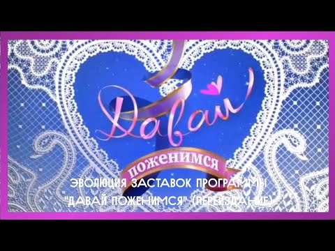 Видео: Эволюция заставок программы "Давай поженимся" (Переиздание)