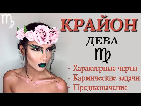 Видео: ♍️ А ТЫ ПРОБУЖДЕННАЯ ДЕВА или нет? Кармические задачи Девы. Высшее предназначение Девы. КРАЙОН