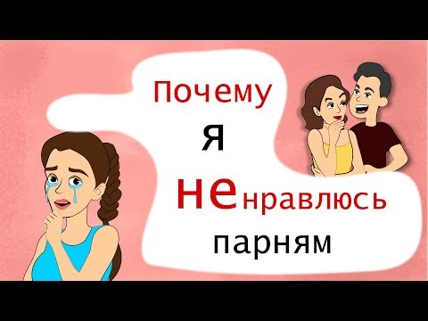 Видео: Какие девушки не нравятся парням (анимация)