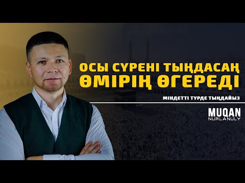Видео: ОСЫ СҮРЕНІ ТЫҢДАСАҢ ӨМІРІҢ ӨЗГЕРЕДІ • МУЗЗӘММИЛ СҮРЕСІ