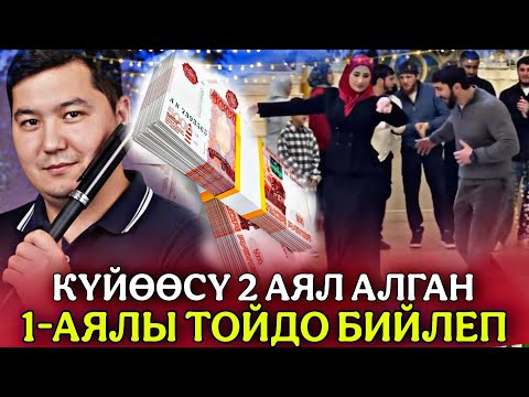 Видео: КҮЙӨӨСҮНҮН ТОЮНДА 1-АЯЛЫ БИЙЛЕП 2 МИЛЛИОН АКЧА ТАПКАН😱 СИЗ ЭМНЕ КЫЛМАКСЫЗ😁