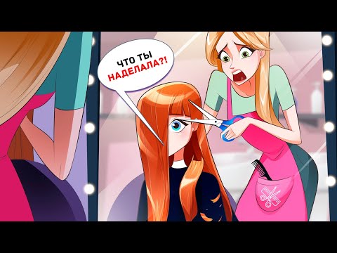 Видео: Мой Первый и Последний Рабочий День Парикмахером