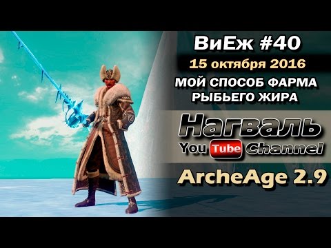 Видео: ArcheAge 2.9. ВиЕж #40. Мой способ фарма рыбьего жира