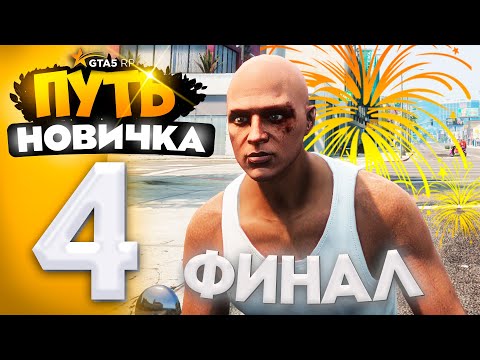 Видео: ФИНАЛ.. ПУТЬ НОВИЧКА до 1.000.000$ на GTA 5 RP - с НУЛЯ и БЕЗ ДОНАТА! #4 (промокод: revazz)