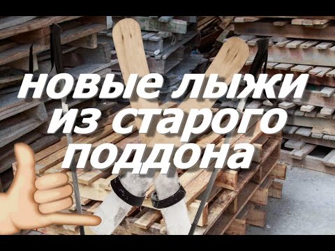 Видео: делаем лыжи из старого поддона