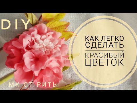 Видео: Как легко сделать скабиозу.МК от Риты