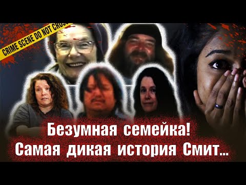 Видео: Безумная семейка // Тру крайм истории
