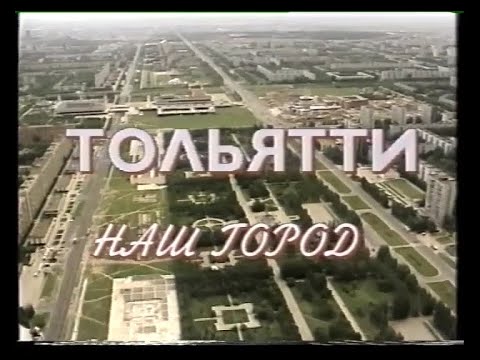 Видео: Тольятти – наш город.  1996 г.
