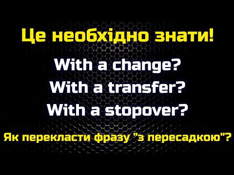 Видео: Як буде англійською "з пересадкою"? 🤔 With a change? With a transfer? With a stopover?