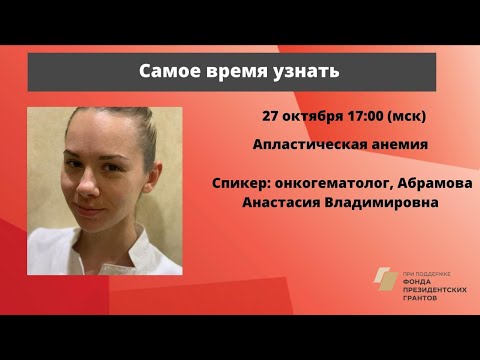 Видео: Школа пациентов. Апластическая анемия. Онкогематолог А. В. Абрамова