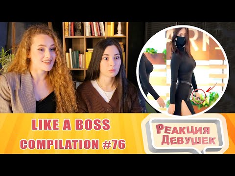 Видео: Реакция девушек. LIKE A BOSS COMPILATION #76 AMAZING Videos 2020. Реакция.