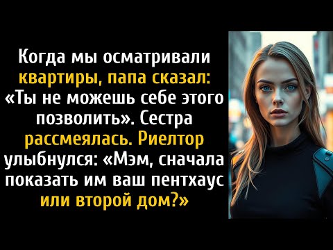 Видео: Они посмеялись, когда я сказал, что могу себе это позволить, — а потом риелтор отдал мне ключи.