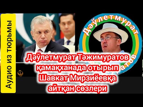 Видео: Дәўлетмурат Тәжимуратов қамақханада отырып Шавкат Мирзиёевқа айтқан сөзлери! Наўайы 11-зонадан аудио