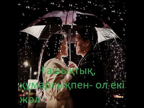 Видео: Ғашықтық, құмарлықпен- ол екі жол.