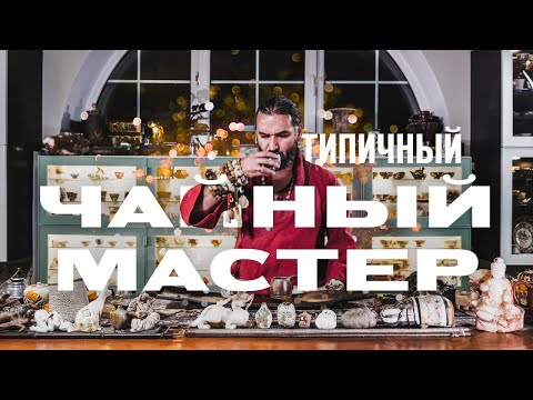 Видео: Как стать настоящим чайным мастером?