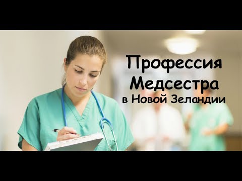 Видео: Профессия Медсестра в Новой Зеландии