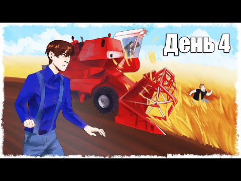 Видео: БИТВА ЗА УРОЖАЙ!!! ХАРДКОРНОЕ ВЫЖИВАНИЕ НА ФЕРМЕ 4!!!