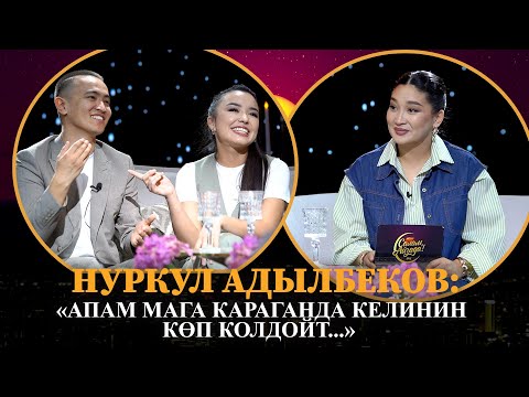 Видео: НУРКУЛ АДЫЛБЕКОВ: "АПАМ МАГА КАРАГАНДА КЕЛИНИН КӨП КОЛДОЙТ..."