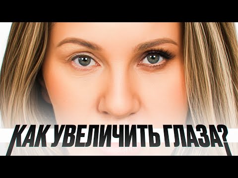 Видео: СЕКРЕТ больших глаз: что делать, если глаза маленькие?