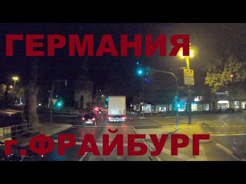 Видео: Германия. г. Фрайбург (Freiburg im Breisgau). Ночная съемка