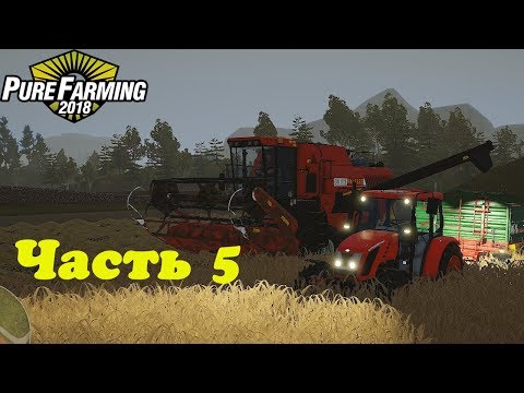 Видео: Pure Farming 2018. Часть 5. Тяжкий труд.