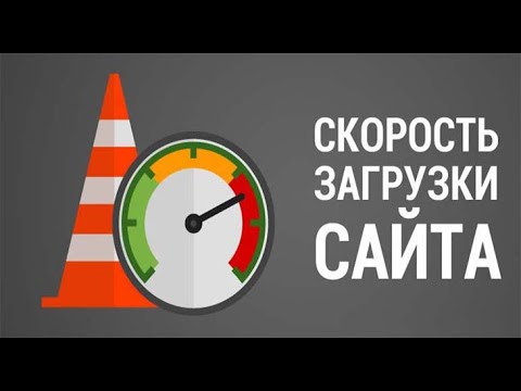 Видео: Скорость загрузки сайта МИФЫ И ЗАБЛУЖДЕНИЯ! Как скорость загрузки влияет на продвижение и позиции.