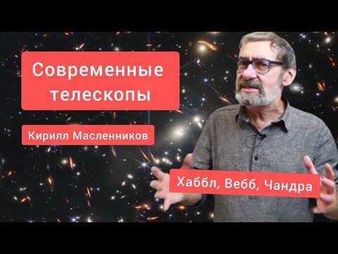 Видео: Масленников: Современные телескопы: Хаббл, Webb, Чандра. Лекция