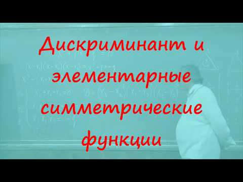 Видео: 6 Выражаем дискриминант через элементарные симметрические функции