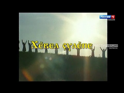 Видео: Фильм "Дорога к солнцу" на чувашском языке. Часть 1