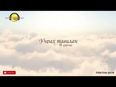Видео: “Учрах тавилан” 2-р дэвтэр 11-12 р хэсэг