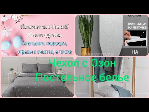 Видео: #Чехол для гладильной доски/ наволочки и поговорить #asmrvlog