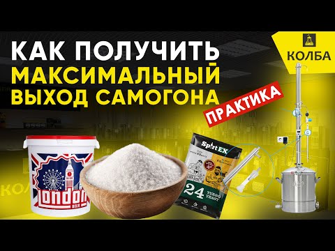 Видео: Как увеличить выход самогона из сахарной браги на всех этапах производства