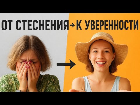 Видео: От СТЕСНЕНИЯ к УВЕРЕННОСТИ: Мой ЧЕСТНЫЙ Путь