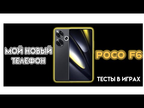 Видео: ТЕСТ моего НОВОГО ТЕЛЕФОНА!!! POCO F6 (arena breakout, combat master, Minecraft)