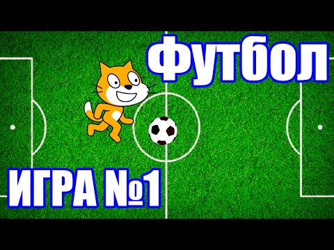 Видео: Игра Футбол №1 на Scratch