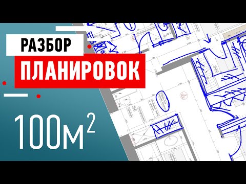 Видео: Разбор планировки квартиры в Москве созданной дизайн бюро. Советы дизайнера интерьера
