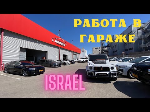 Видео: Работа в гараже Bavarian Motors Israel