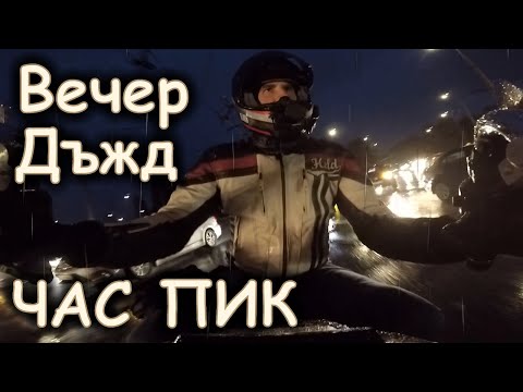 Видео: Дъждовна вечер на мотор / Raining evening on a motorcycle