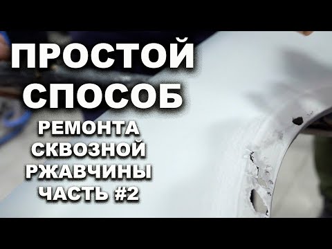 Видео: Простой способ убрать сквозную ржавчину часть #2
