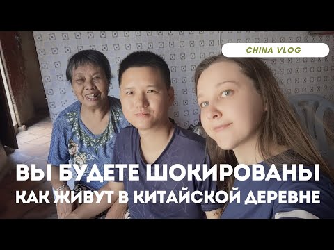 Видео: Вы будете шокированы тем как живут в китайской деревне