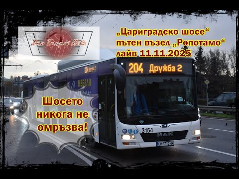 Видео: ШОСЕТО Е ВЕЧНО I „ЦАРИГРАДСКО ШОСЕ“ - „ПЕЙО ЯВОРОВ“ 11.11.2025 ФОТО ЛАЙВ