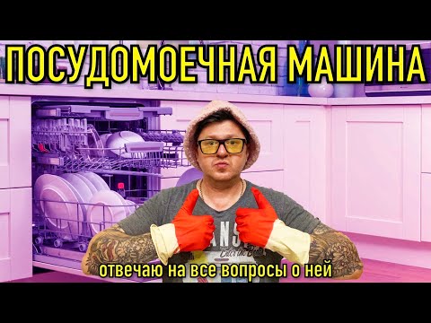 Видео: ПОСУДОМОЕЧНАЯ МАШИНА ОТ А ДО Я НА ПРИМЕРЕ HOTPOINT ARISTON.