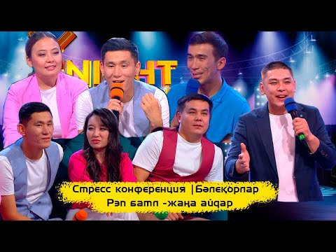 Видео: Стресс конференция | ҰNight Show- резидентері | ҰNight Show