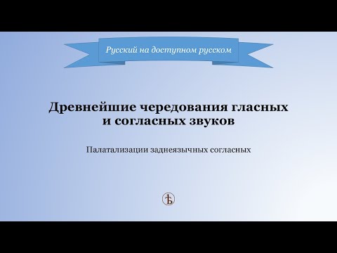Видео: Лекция 5. Древнейшие чередования гласных и согласных звуков