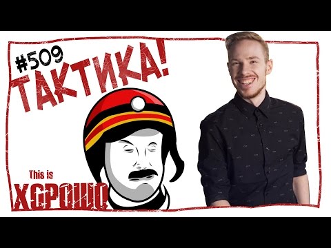 Видео: This is Хорошо - Тактика! #509