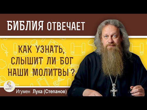 Видео: Как узнать, слышит ли Бог наши молитвы ? Игумен Лука (Степанов)