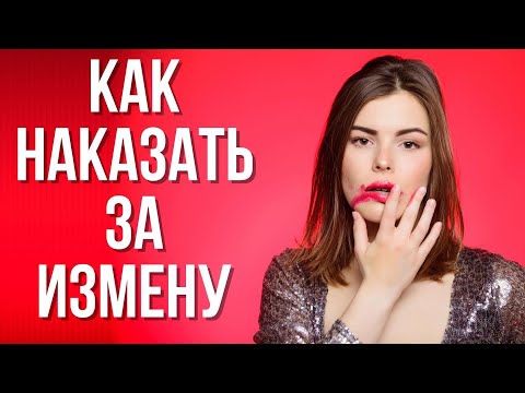 Видео: Причины женских измен | 3 типичных сценария женских измен | Женская измена
