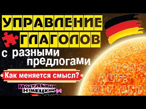 Видео: КАК ПРЕДЛОГИ МЕНЯЮТ СМЫСЛ ГЛАГОЛОВ?