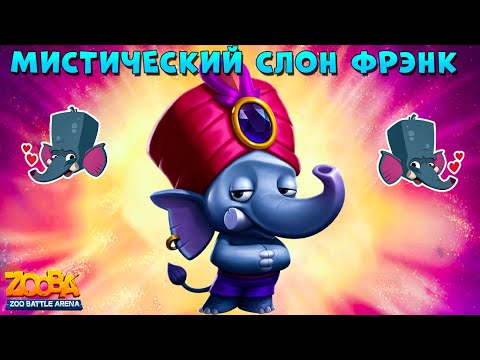 Видео: МИСТИЧЕСКИЙ СЛОН ФРЭНК В БОЯХ 5 НА 5  В ИГРЕ Zooba: Битва животных